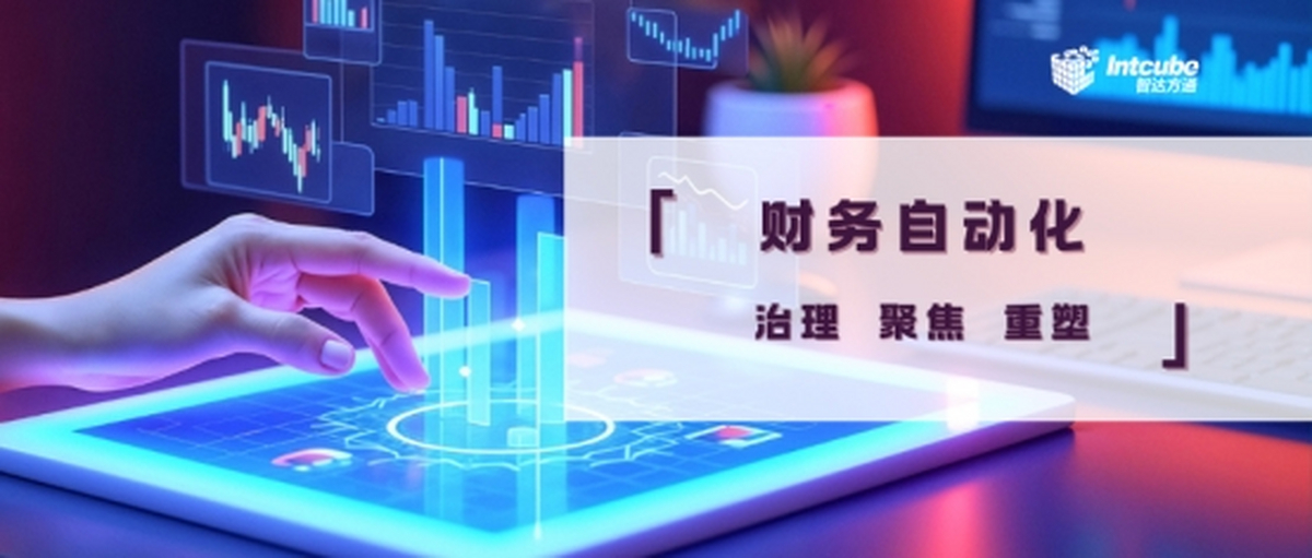 治理、聚焦、重塑：构建可规模化的财务自动化能力