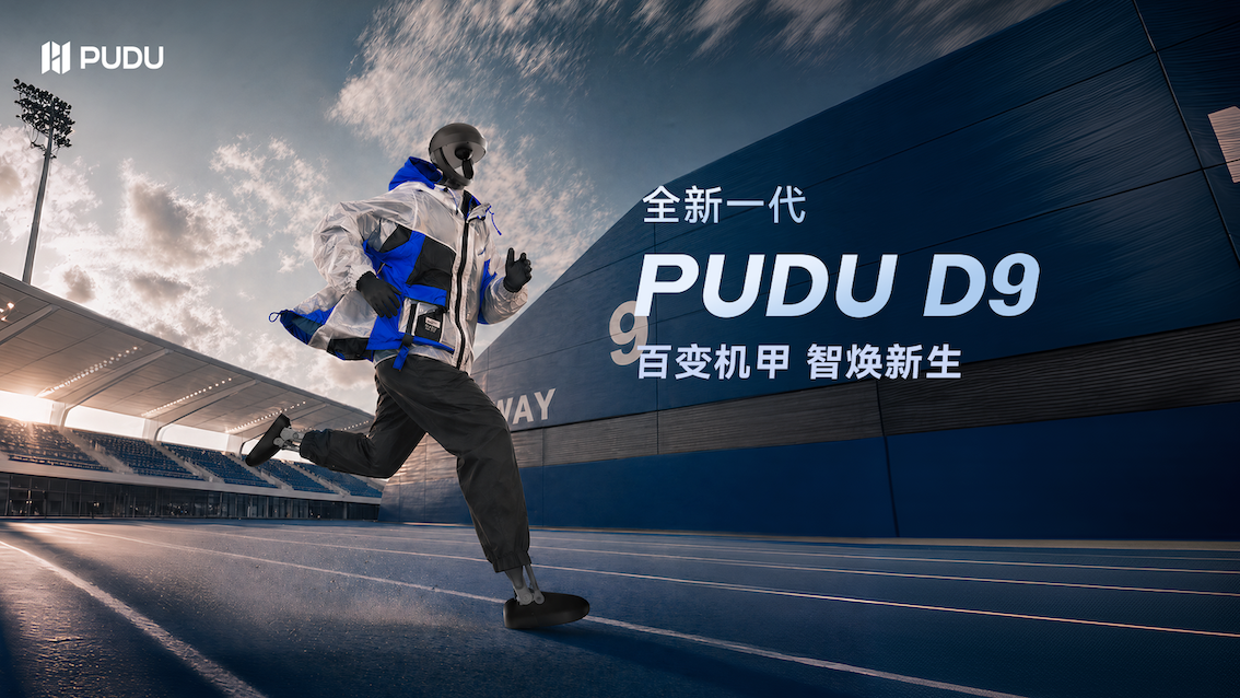 普渡机器人发布全新一代 PUDU D9树立具身智能技术新标杆
