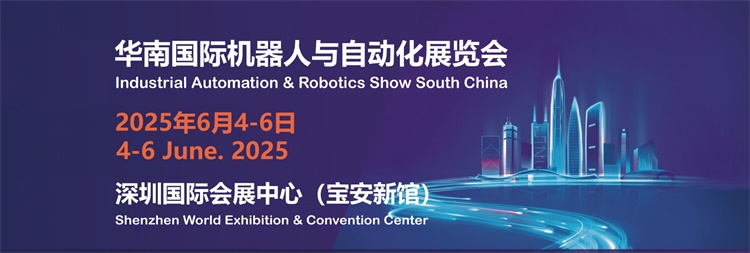 2025华南国际机器人与自动化展览会