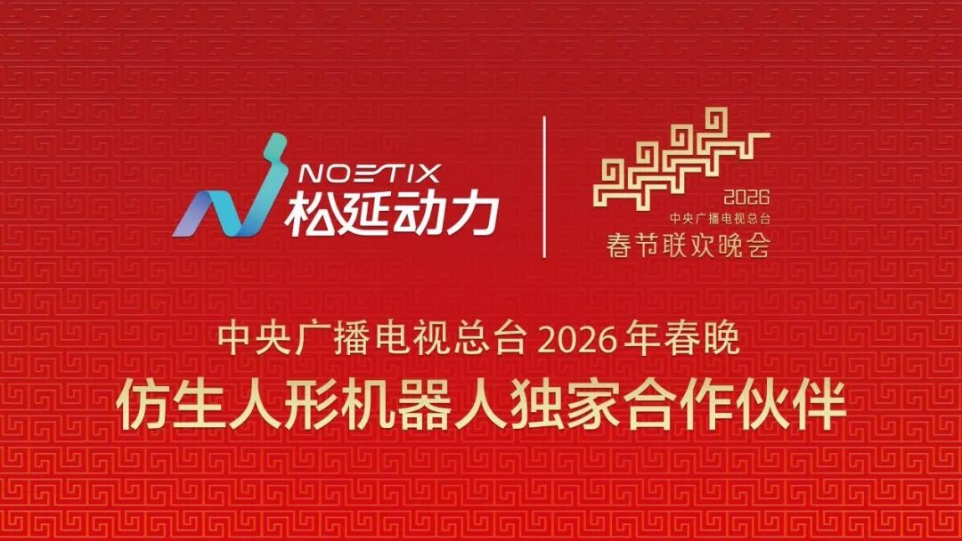 让科技梦想照进团圆时刻松延动力成为总台《2026年春节联欢晚会》仿生人形机器人独家合作伙伴