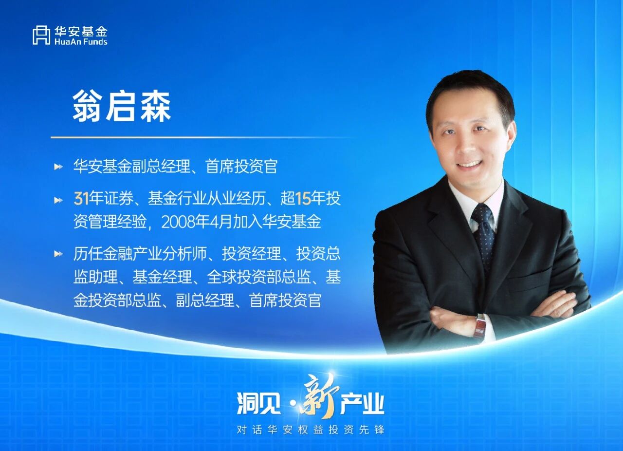 华安基金翁启森洞见产业变迁：前瞻时代投资主线