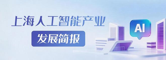 上海人工智能产业发展简报（2026年4月刊）