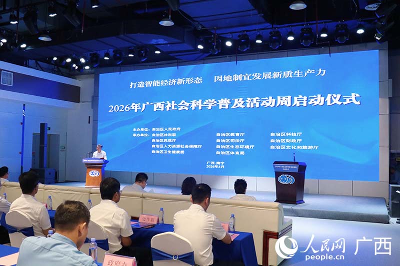 2026年广西社会科学普及活动周启动