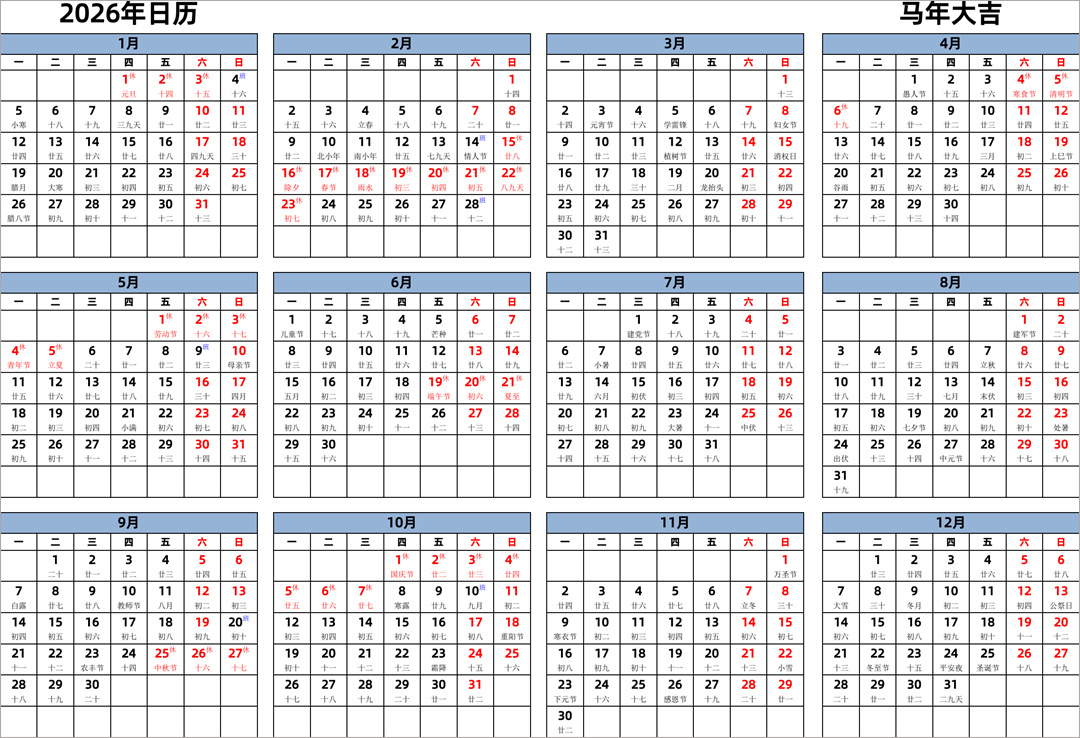 2026年日历全年表高清打印版 excel版带节假日