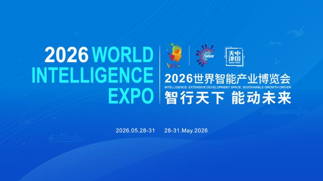 2026世界智能产业博览会即将在津举行：四大亮点抢先看