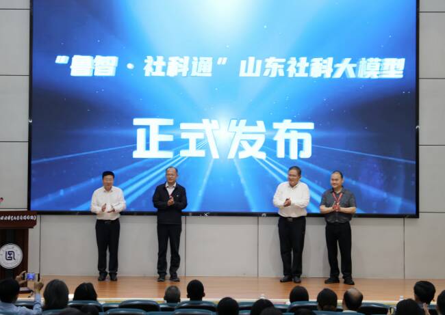 人工智能与哲学社会科学创新发展研讨会暨山东社科大模型发布会在齐鲁工业大学（山东省科学院）召开