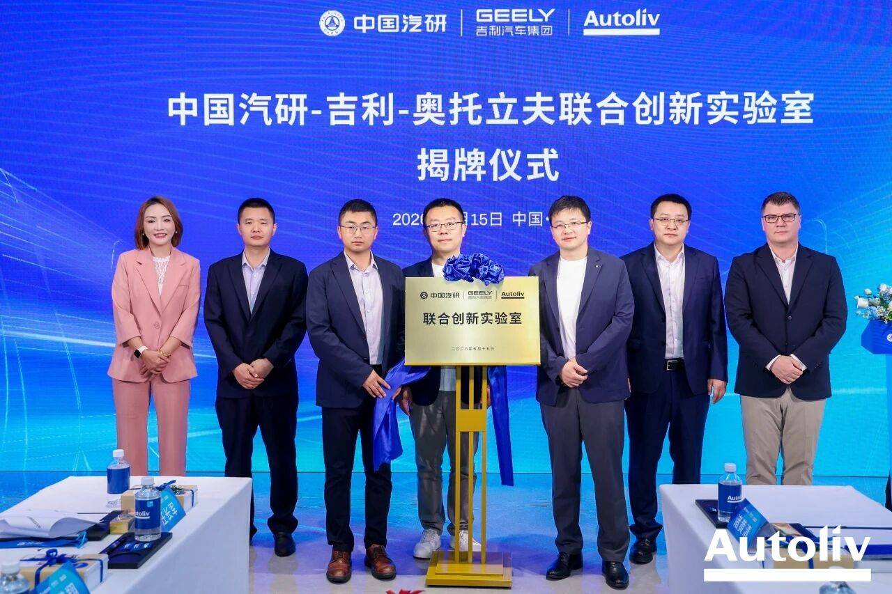 深耕安全二十余载 吉利与奥托立夫开启战略合作新征程