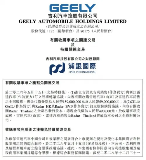 吉利218亿收购雷达三公司 加速整合新能源皮卡业务