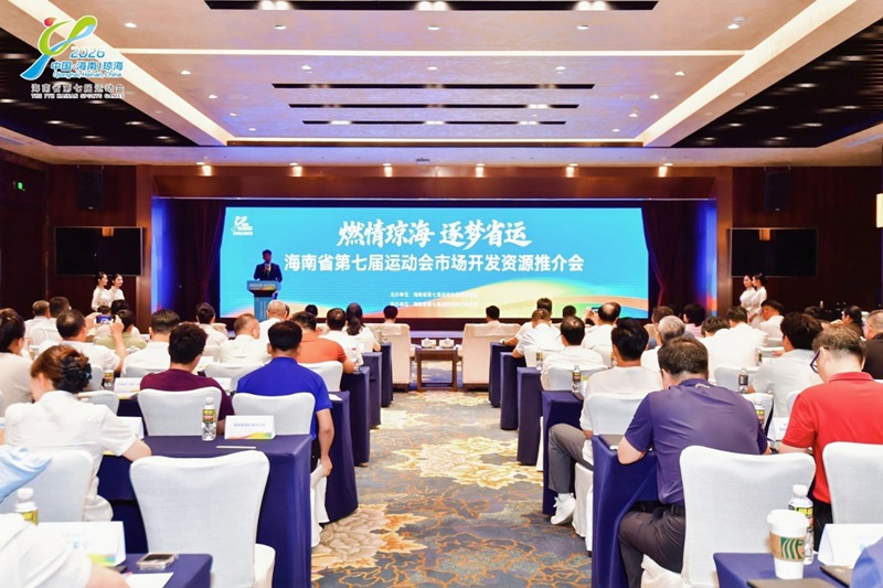 海南省第七届运动会招商推介会暨第二批赞助商签约仪式举行 赞助额突破2000万元