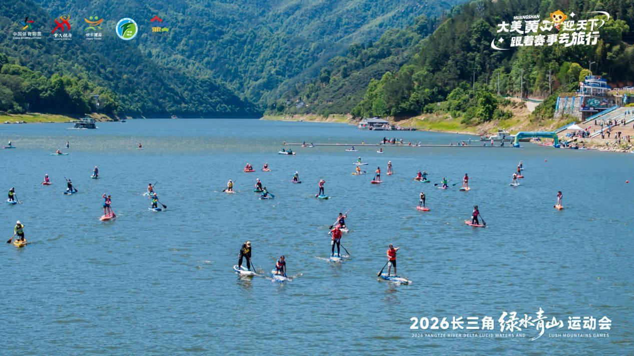 2026长三角绿水青山运动会新安江桨板赛在歙县深渡镇举行