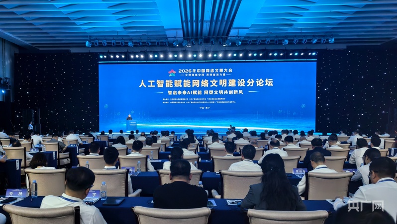2026年人工智能赋能网络文明建设论坛在南宁举办