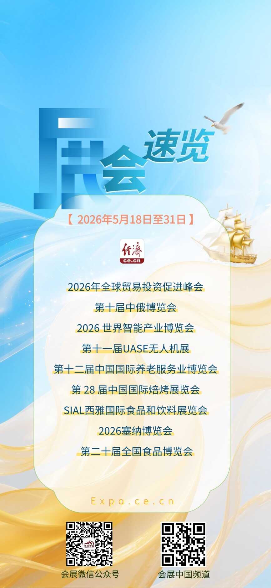 2026年5月18日至31日展会活动预告