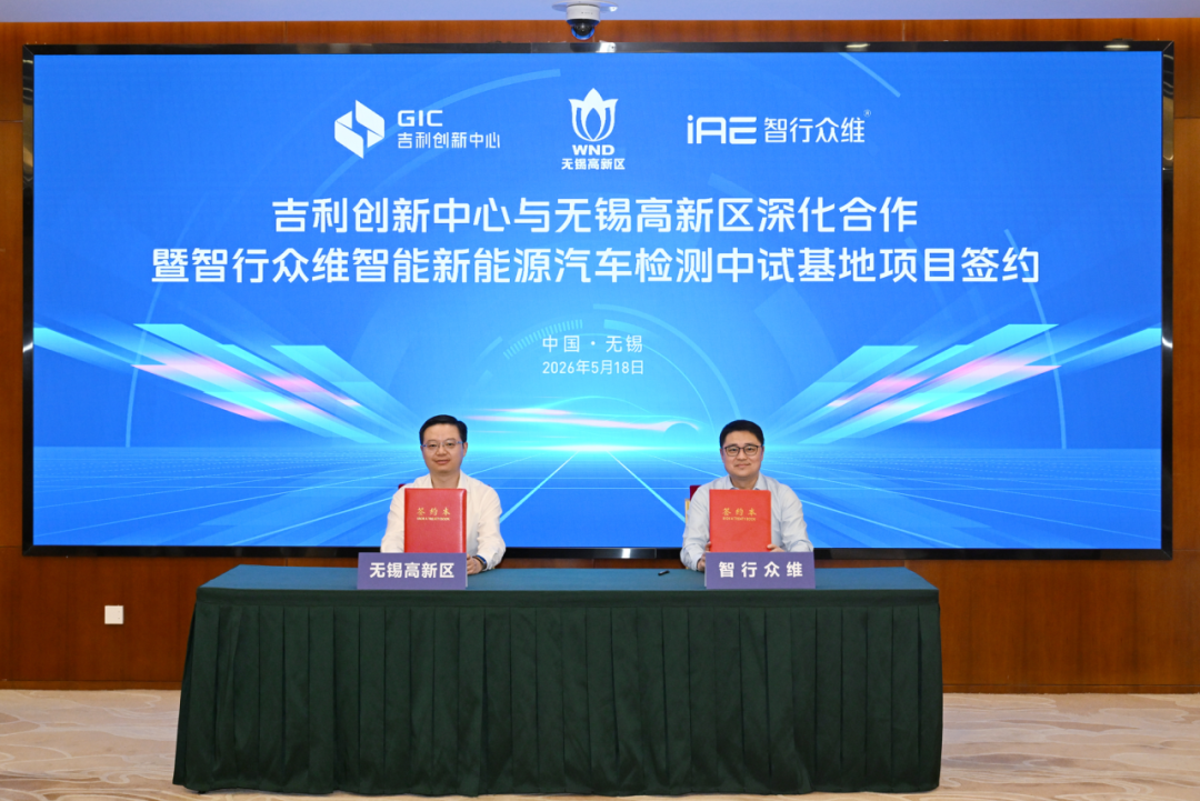 智行众维智能新能源汽车检测中试基地项目签约落户无锡高新区