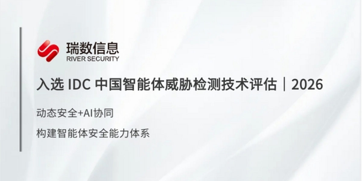 瑞数信息入选IDC《中国智能体威胁检测技术评估2026