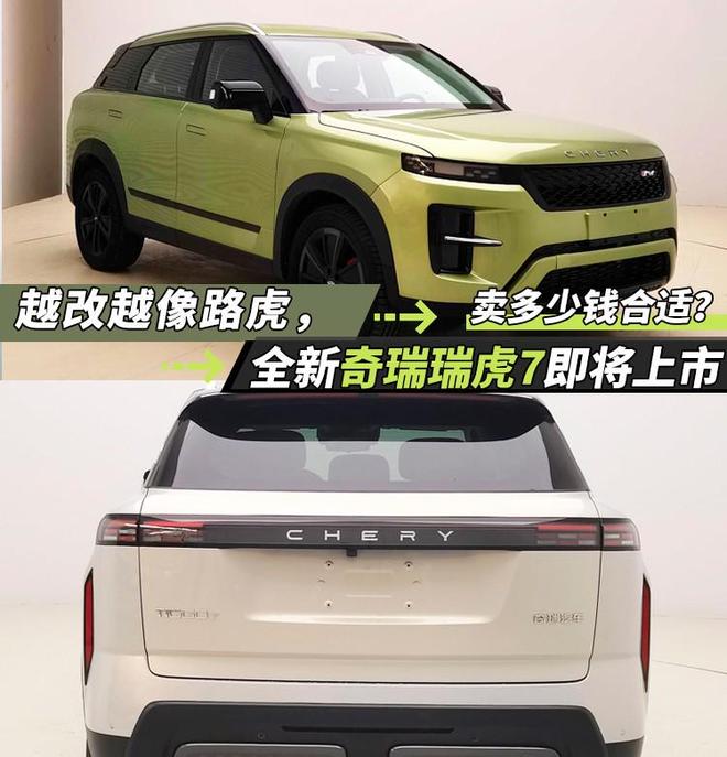 越改越像路虎全新奇瑞瑞虎7即将上市卖多少钱合适？