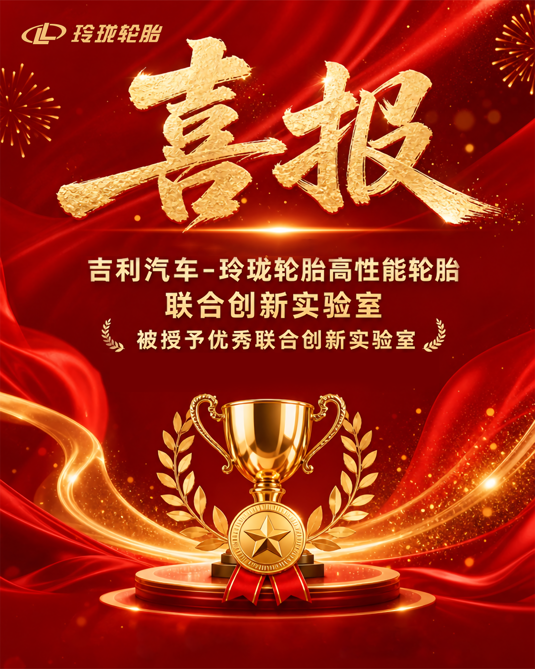 荣获吉利优秀联合创新实验室玲珑轮胎助力汽车产业向上突破