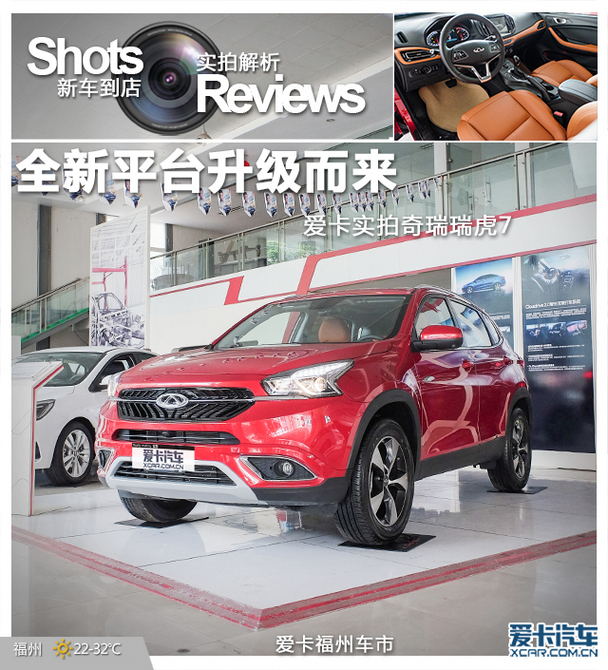 全新平台升级而来 爱卡实拍奇瑞瑞虎7