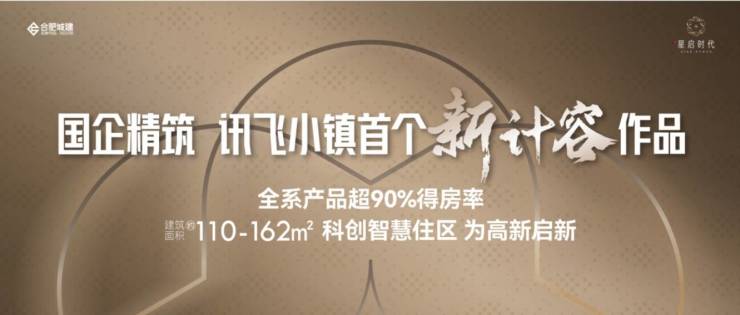 合肥城建星启时代售楼联系方式丨最新认证(2026年5月26日最新)