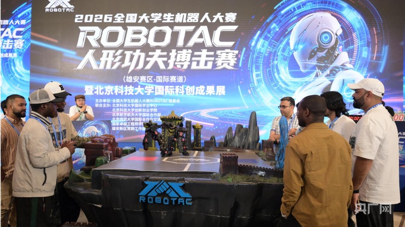2026全国大学生机器人大赛ROBOTAC人形功夫搏击赛在雄安新区举办