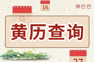黄历查询2026黄历2026黄道吉日查询万年历结婚搬家吉日测算