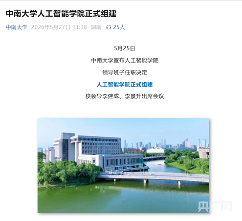 中南大学新组建人工智能学院 校长李建成兼任院长
