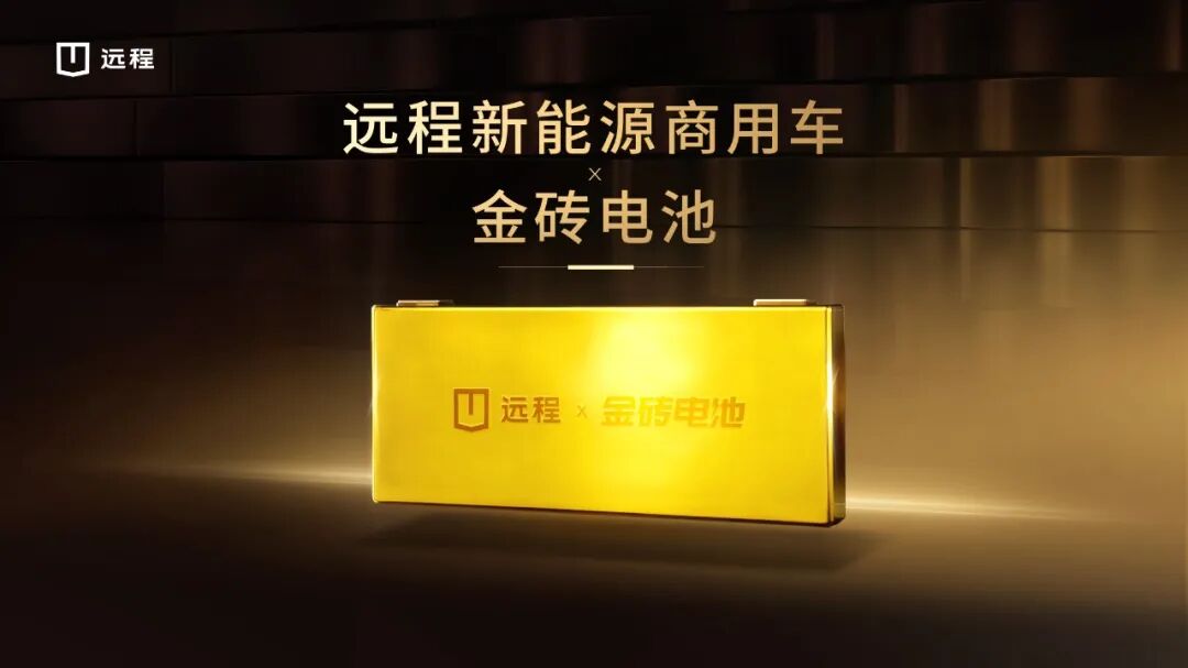 技术赋能乘商融合吉利远程新能源商用车正式搭载金砖电池