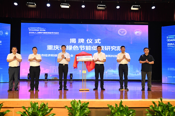 2026人工智能与智能制造学术会议在渝举行