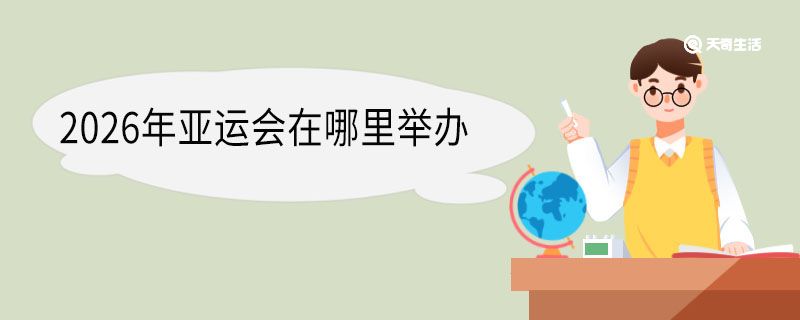 2026年亚运会在哪里举办 亚运会几年举办一次