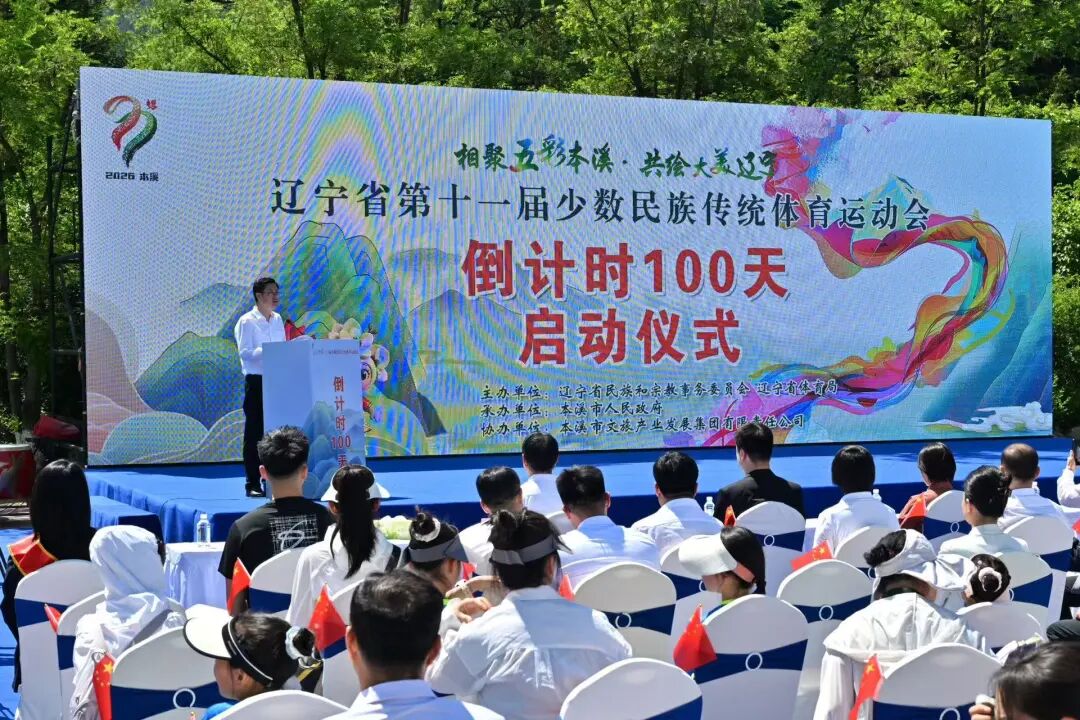辽宁省第十一届少数民族传统体育运动会倒计时100天启动仪式在本溪举行