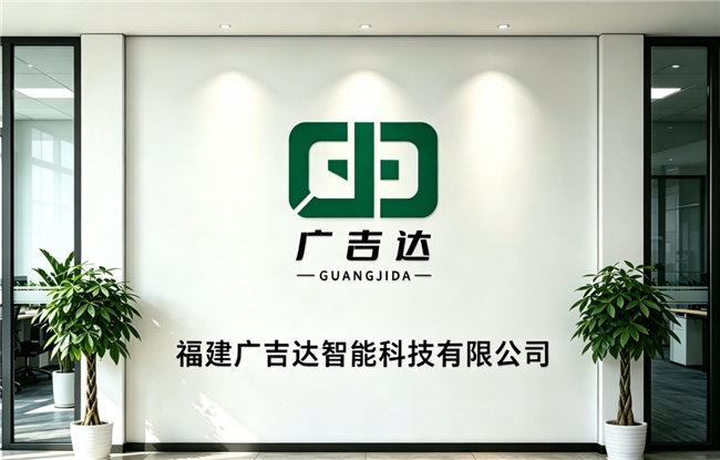 福建广吉达智能科技有限公司：以体系认证为抓手构建ESG高质量发展新格局