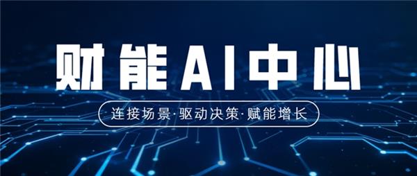 财能AI中心重磅发布！ 以能·管·选·伴四大引擎 开启财务智能化新时代
