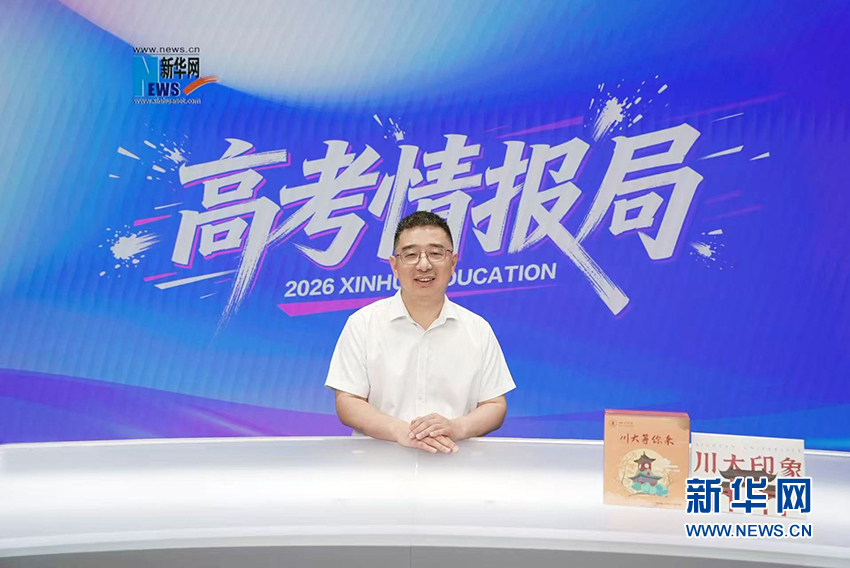 2026新华网高考情报局丨四川大学：拔尖班、创新班前置高考招生 新增七大专业聚焦国家紧缺领域