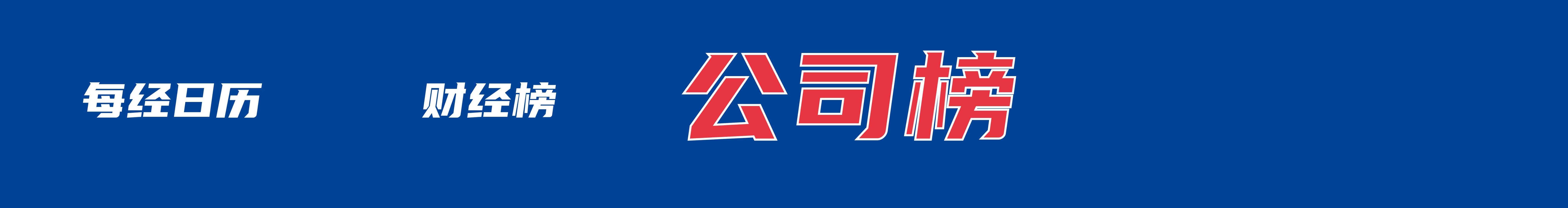 吴清：坚决遏制公募赌押赛道、风格漂移等顽疾；知情人士称美政府考虑入股人工智能企业；官方回应湘雅二医院项目招标争议；比亚迪