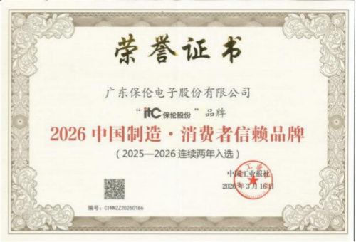 2026中国制造·消费者信赖品牌榜单揭晓：itc保伦股份连续两年入选