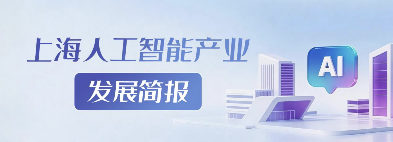 上海人工智能产业发展简报（2026年5月刊）