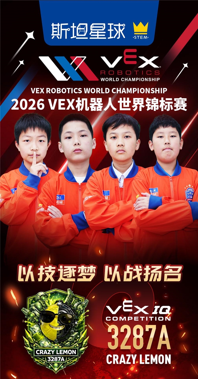 斯坦星球牛娃斩获VEX机器人世锦赛初中组全球总冠军为国争光！