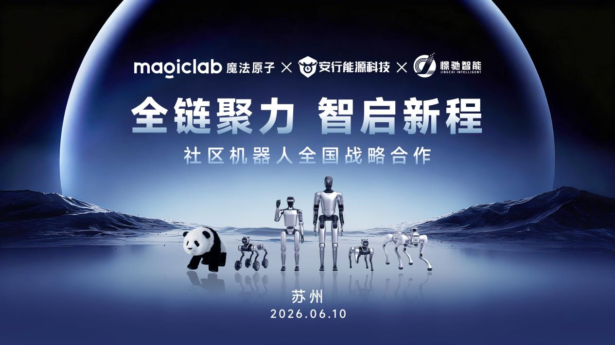 强强联合筑全链生态！魔法原子、安行能源、憬驰智能携手共拓社区机器人新蓝海