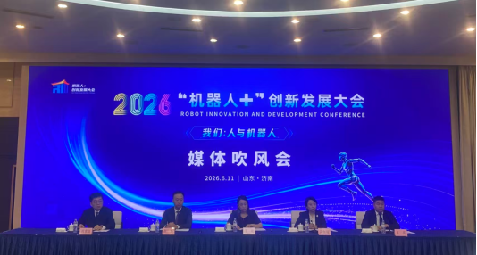 2026“机器人+”创新发展大会新闻发布会在济南召开