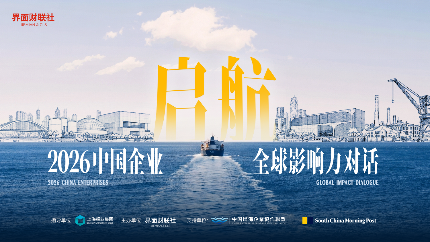 界面财联社“2026中国企业全球影响力对话”勾勒出海新蓝图共建生态让企业“出海选择上海”
