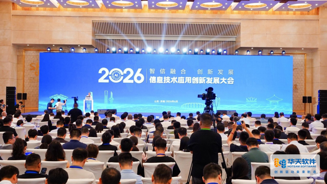 智信融合 创新发展 华天软件闪耀2026信息技术应用创新发展大会