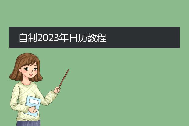 台历制作模板2023-自制2023年日历教程