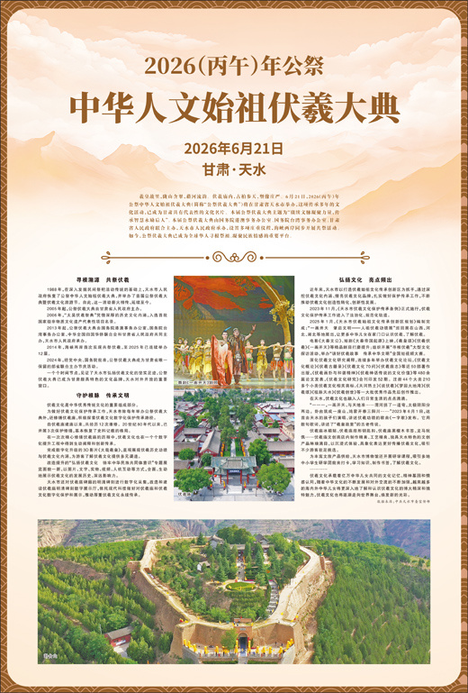 2026（丙午）年公祭 中华人文始祖伏羲大典2026年6月21日 甘肃·天水