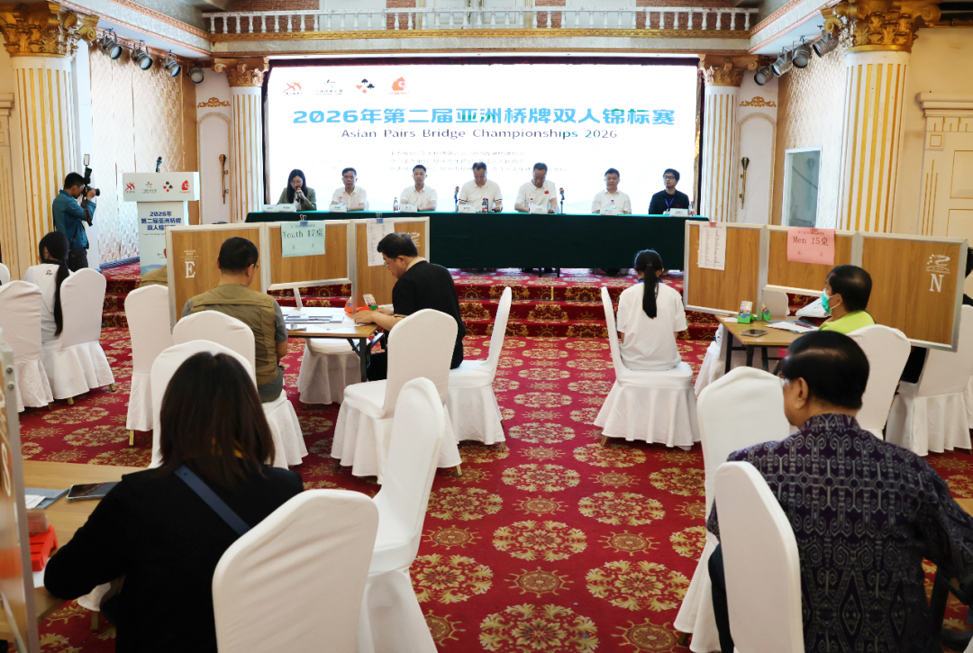 以智会友！2026年第二届亚洲桥牌双人锦标赛在泉州洛江开幕