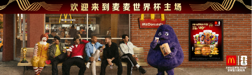 2026年FIFA世界杯登陆麦当劳 美食与赛事共燃球迷热情