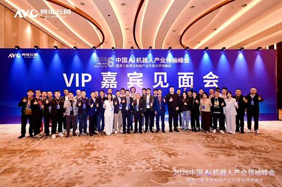 2026中国Ai机器人产业领袖峰会暨第六届清洁电器产业升级与评测峰会举办