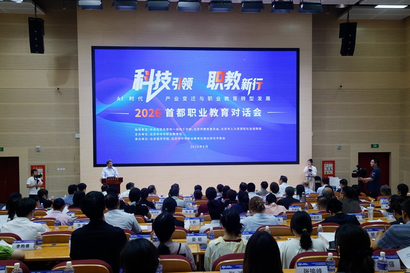 2026年首都职业教育对话会举办