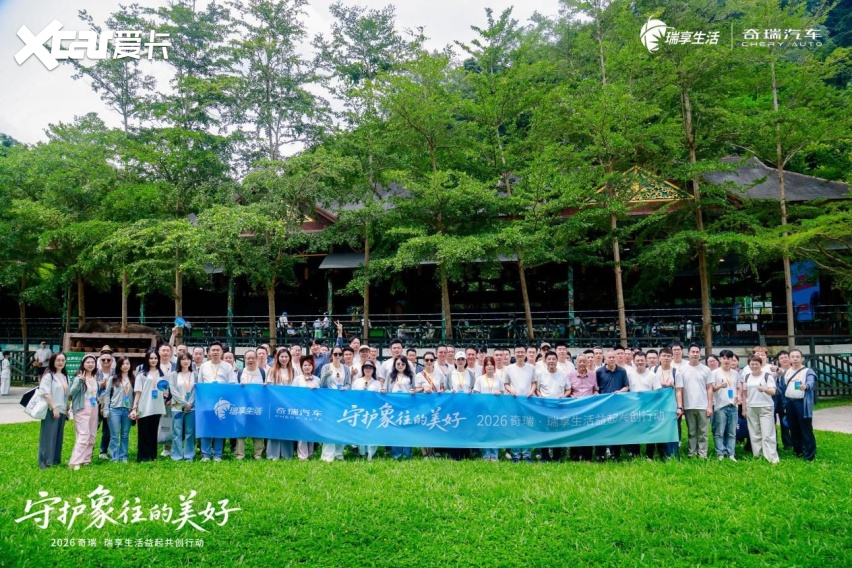 守护象往的美好2026奇瑞·瑞享生活益起共创行动圆满举行