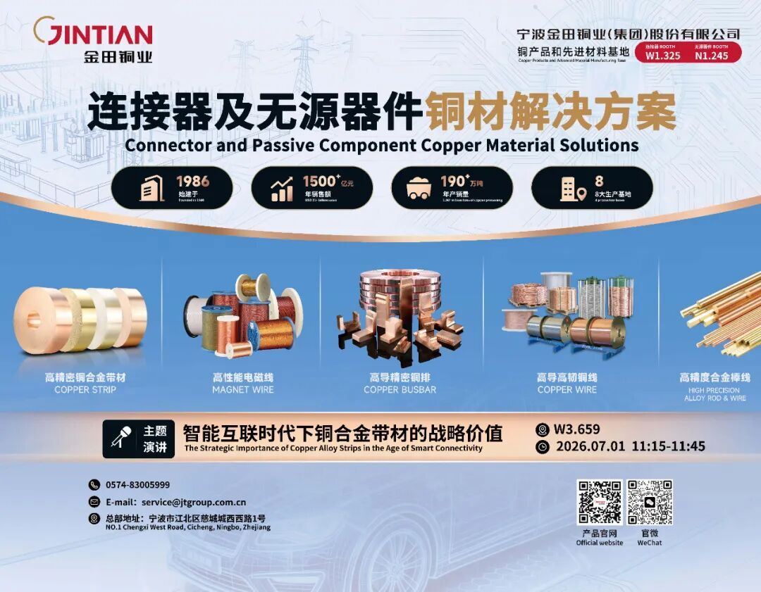 邀请函 金田铜业诚邀您到访7月展会！