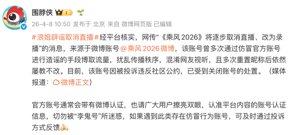 微博辟谣乘风2026取消直播传闻 涉事乘风2026微博账号已被关闭