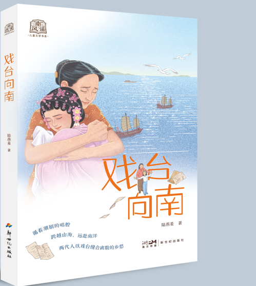 粤版儿童小说《戏台向南》入选 2026 暑期五年级必读书单